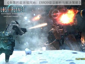 《失落的星球殖民地：ERR09错误解析与解决策略》