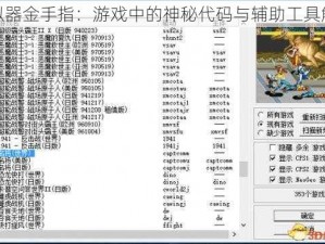 模拟器金手指：游戏中的神秘代码与辅助工具解析