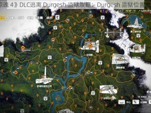 《孤岛惊魂 4》DLC逃离 Durgesh 监狱攻略：Durgesh 监狱位置及进入方法