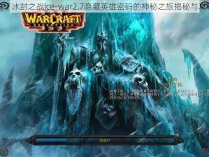 关于冰封之战Ice-war2.7隐藏英雄密码的神秘之旅揭秘与攻略