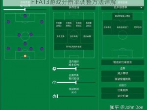 FIFA13游戏分辨率调整方法详解