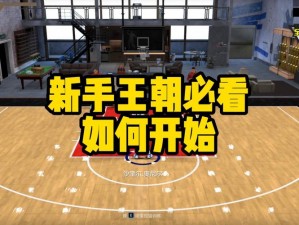 NBA2K13王朝模式攻略：从新手到高手的全面指南，打造你的篮球王朝之路