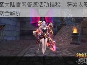 神魔大陆官网答题活动揭秘：获奖攻略与答案全解析