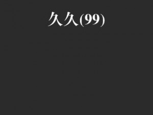 任你躁精品一区二区三区 任你躁精品一区二区三区，你了解多少？