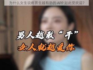 为什么女生说疼男生越有劲的 APP 如此受欢迎？