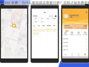 蜜桃 XXX 免费：为什么看视频还需要付费？怎样才能免费观看？