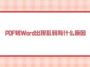 word中1234乱码-为什么 word 中出现 1234 乱码？