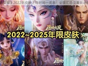 《王者荣耀》2022新皮肤上线时间一览表：全面汇总及最新动态发布