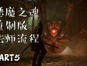 恶魔之魂法师完全攻略：一步步解锁通关秘籍