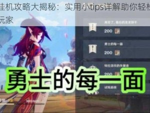 勇士挂机攻略大揭秘：实用小tips详解助你轻松成为顶尖玩家