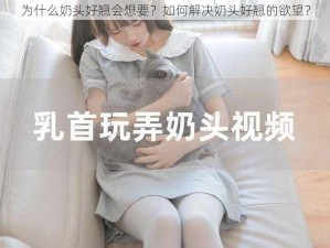 为什么奶头好翘会想要？如何解决奶头好翘的欲望？