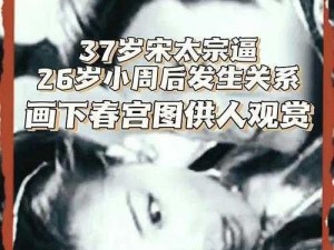 宋太宗和小周后：他们之间的真实关系是怎样的？为何会被画成像？