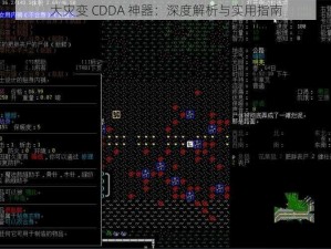 大灾变 CDDA 神器：深度解析与实用指南