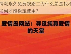 爱情岛永久免费线路二为什么总是找不到？如何才能稳定使用？