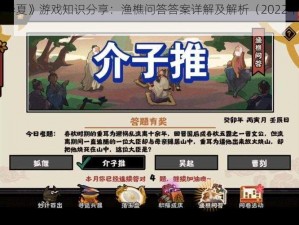 《无悔华夏》游戏知识分享：渔樵问答答案详解及解析（2022年10月24日）