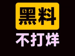 如何在吃瓜的同时避免踩雷？黑料吃瓜不打烊，教你识别真假