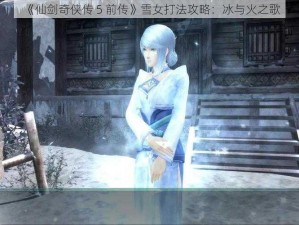 《仙剑奇侠传 5 前传》雪女打法攻略：冰与火之歌