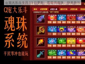 q 宠大乐斗 9 月 13 日更新：答题得魂珠，快来参与