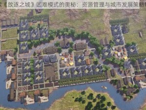 探索《放逐之城》困难模式的奥秘：资源管理与城市发展策略解析