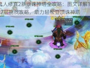 凡人修真2新版诛神塔全攻略：图文详解1-17层挑战攻略，助力轻松登顶诛神塔