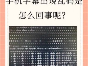 中文字字幕高清乱码,中文字字幕高清乱码：视频播放时的常见问题