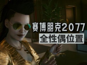 《赛博朋克2077》中文配音全解析：细节深入，声临其境的沉浸体验