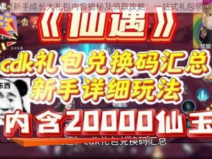 QQ仙灵新手成长大礼包内容揭秘及领取攻略：一站式礼包领取指南