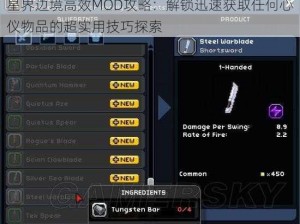 星界边境高效MOD攻略：解锁迅速获取任何心仪物品的超实用技巧探索