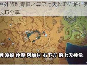 原神画外旅照青植之篇第七天攻略详解：完成方法与技巧分享