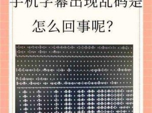 为什么乱码一乱码二乱码三新区会出现？有什么解决办法吗？