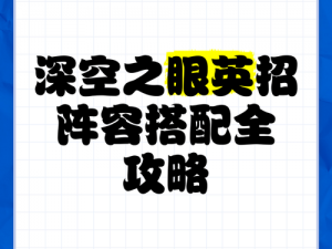 关于《深空之眼》风行赫尔墨斯阵容最佳搭配与深度解析