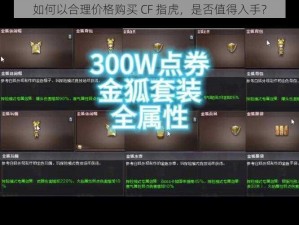 如何以合理价格购买 CF 指虎，是否值得入手？