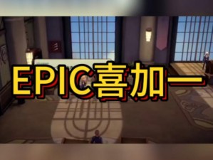 Epic游戏喜加一：揭秘晦暗神祇独家领取步骤指南