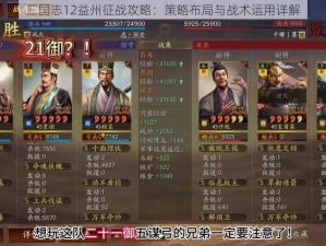 三国志12益州征战攻略：策略布局与战术运用详解