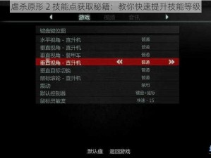 虐杀原形 2 技能点获取秘籍：教你快速提升技能等级