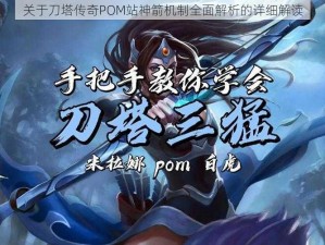 关于刀塔传奇POM站神箭机制全面解析的详细解读