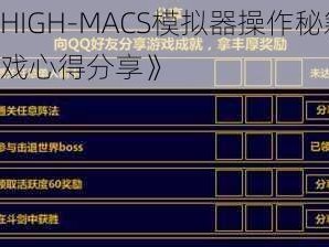 《HIGH-MACS模拟器操作秘籍：游戏心得分享》