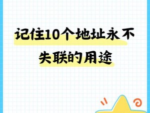 我的 10 个地址如何牢记永不失联？