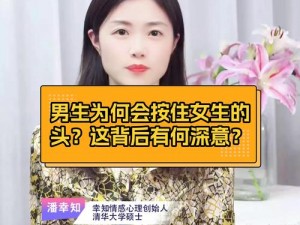 男生按住女生头，这是为什么？这样做好不好？