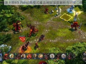 《英雄无敌6》PVP经典模式魔血地狱深度解析与对战心得分享