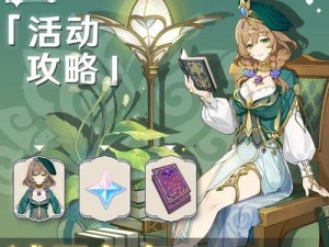 《原神》蔷薇再开时全面攻略：活动玩法解析与技巧汇总，助力玩家轻松通关