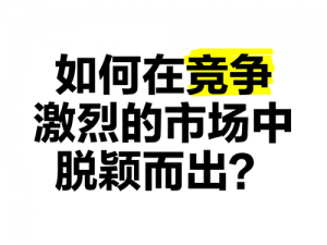 文化传媒公司如何在激烈的市场竞争中脱颖而出？精品文化传媒有限公司为您解答