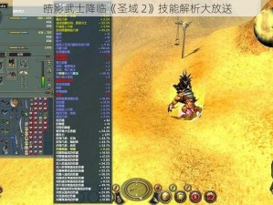 暗影武士降临《圣域 2》技能解析大放送