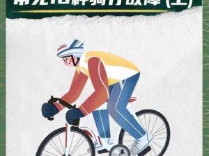 《极速骑行：键盘失灵怎么办？解决方法大揭秘》