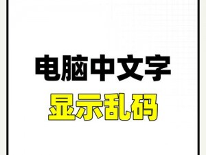 为什么中文字字幕乱码播放让人困扰？如何解决这个问题？