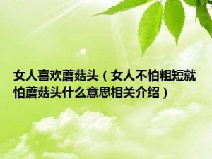 女人为何不怕粗短却怕蘑菇头？