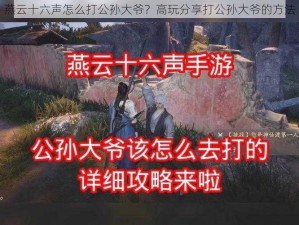 燕云十六声怎么打公孙大爷？高玩分享打公孙大爷的方法