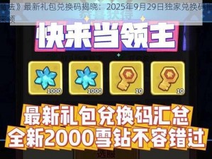 《创造与魔法》最新礼包兑换码揭晓：2025年9月29日独家兑换码揭秘，神秘惊喜等你来领