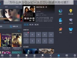 为什么找エロンピースエロい资源不用付费？