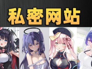 羞羞漫画登录页面破解版为何如此难找？免费漫画入口页面又在哪里？如何才能找到真正的破解版？